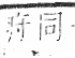 字彙 卷八．疒部．頁35．左