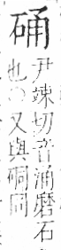 字彙 卷八．石部．頁75．右