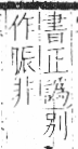 字彙 卷八．示部．頁86．左