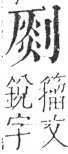 字彙 卷二．刀部．頁65．右