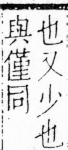 字彙 卷四．小部．頁19．右