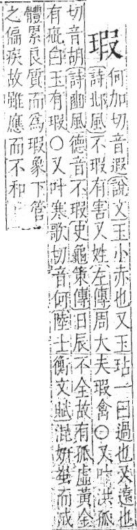 字彙 卷八．玉部．頁8．左