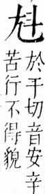 字彙 卷四．尢部．頁20．右