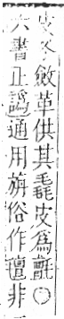 字彙 卷六．毛部．頁83．左