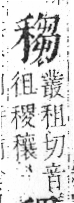 字彙 卷八．禾部．頁98．左