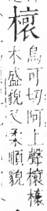 字彙 卷六．木部．頁52．左