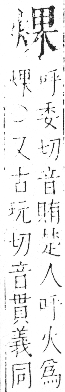 字彙 卷七．火部．頁53．左