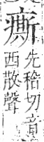 字彙 卷八．疒部．頁40．左