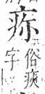 字彙 卷八．疒部．頁33．左