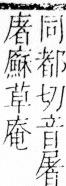 字彙 卷四．广部．頁63．右