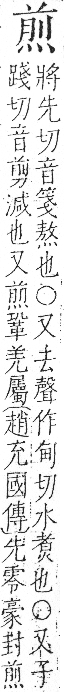 字彙 卷七．火部．頁55．左