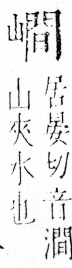 字彙 卷四．山部．頁38．左