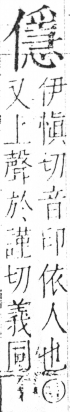 字彙 卷二．人部．頁43．右