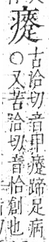 字彙 卷八．疒部．頁42．右