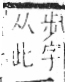 字彙 卷六．止部．頁69．左