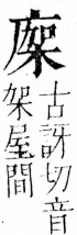 字彙 卷四．广部．頁63．左