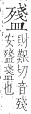 字彙 卷八．皿部．頁52．右