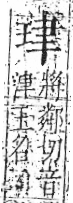 字彙 卷八．玉部．頁4．右