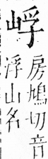 字彙 卷四．山部．頁31．左