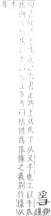 字彙 卷七．爪部．頁66．左