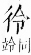 字彙 卷四．彳部．頁78．右