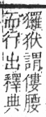 字彙 卷七．犬部．頁79．右