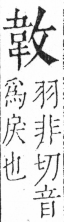 字彙 卷五．攴部．頁72．左