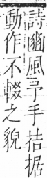 字彙 卷五．手部．頁47．右