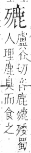 字彙 卷六．歹部．頁75．右