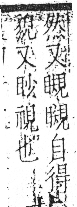 字彙 卷八．目部．頁64．左