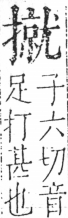 字彙 卷五．手部．頁59．右