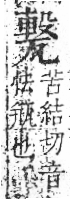 字彙 卷八．瓦部．頁19．右