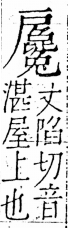 字彙 卷五．戶部．頁35．右