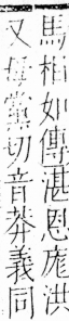 字彙 卷四．广部．頁61．左