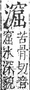 字彙 卷七．水部．頁38．右