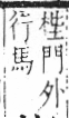 字彙 卷六．木部．頁52．右