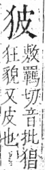 字彙 卷七．犬部．頁79．右