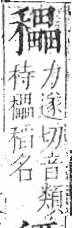 字彙 卷八．禾部．頁102．左