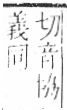 字彙 卷八．禾部．頁95．左