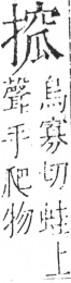 字彙 卷五．手部．頁55．右