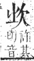 字彙 