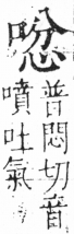 字彙 卷三．口部．頁16．左