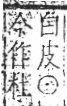 字彙 卷八．皮部．頁48．右