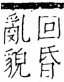 字彙 卷五．心部．頁8．右