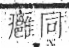 字彙 卷八．疒部．頁41．左