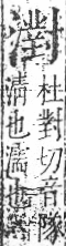 字彙 卷七．水部．頁41．右