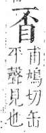 字彙 卷八．目部．頁55．右