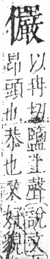 字彙 卷二．人部．頁45．右