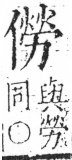 字彙 