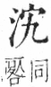 字彙 卷七．水部．頁10．右